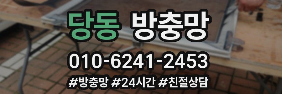 당동 방충망