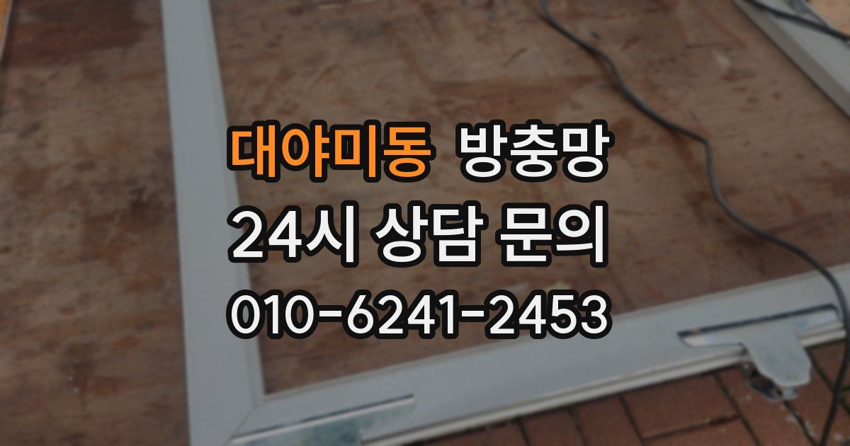 대야미동 방충망