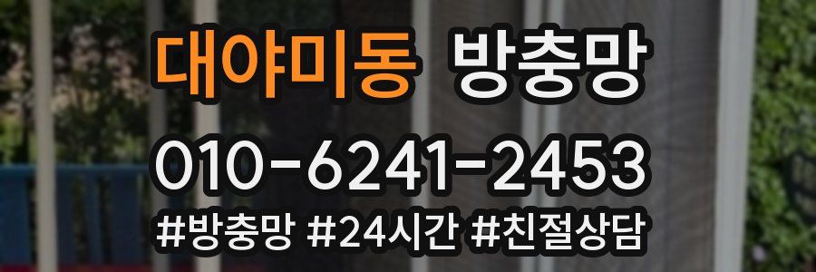 대야미동 방충망