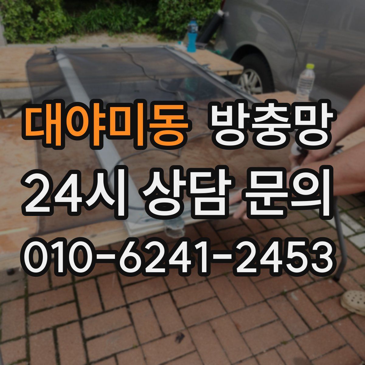 대야미동 방충망