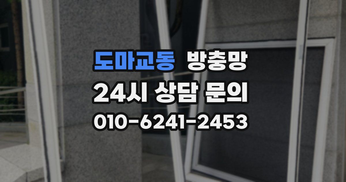 도마교동 방충망