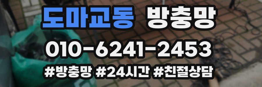 도마교동 방충망