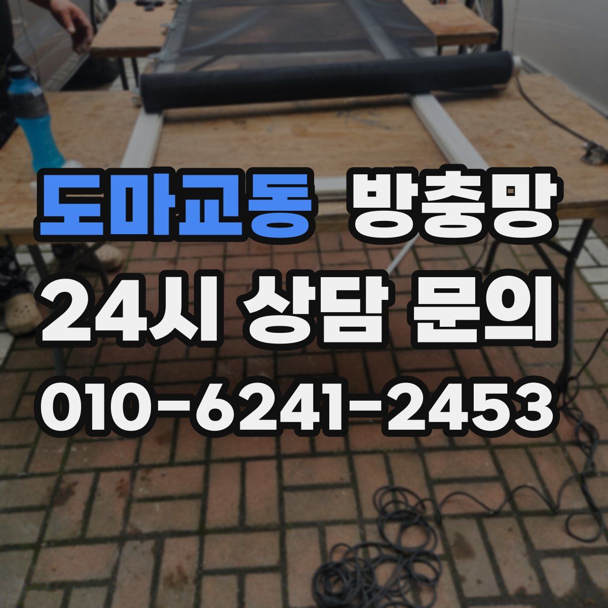 도마교동 방충망