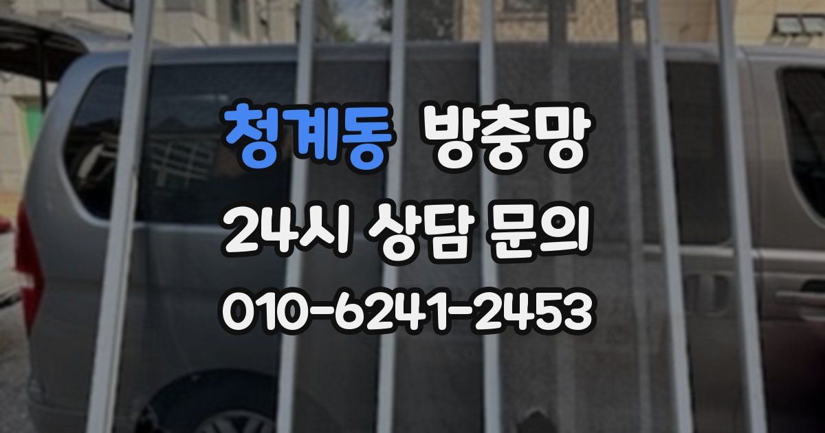 청계동 방충망
