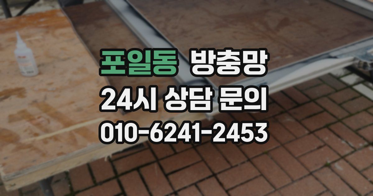 포일동 방충망