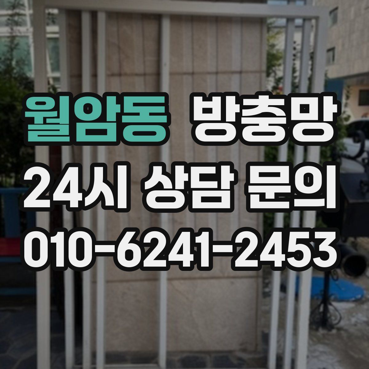 월암동 방충망