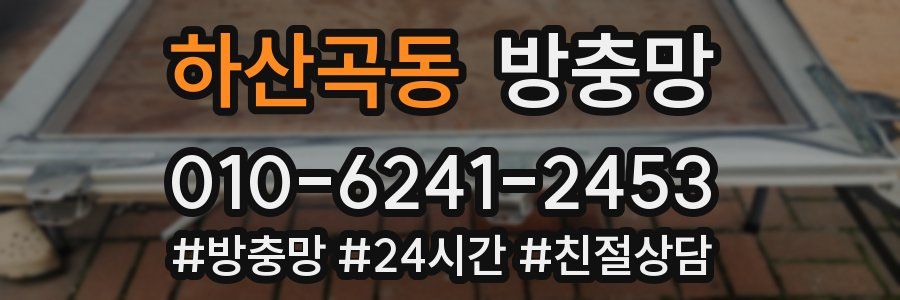 하산곡동 방충망