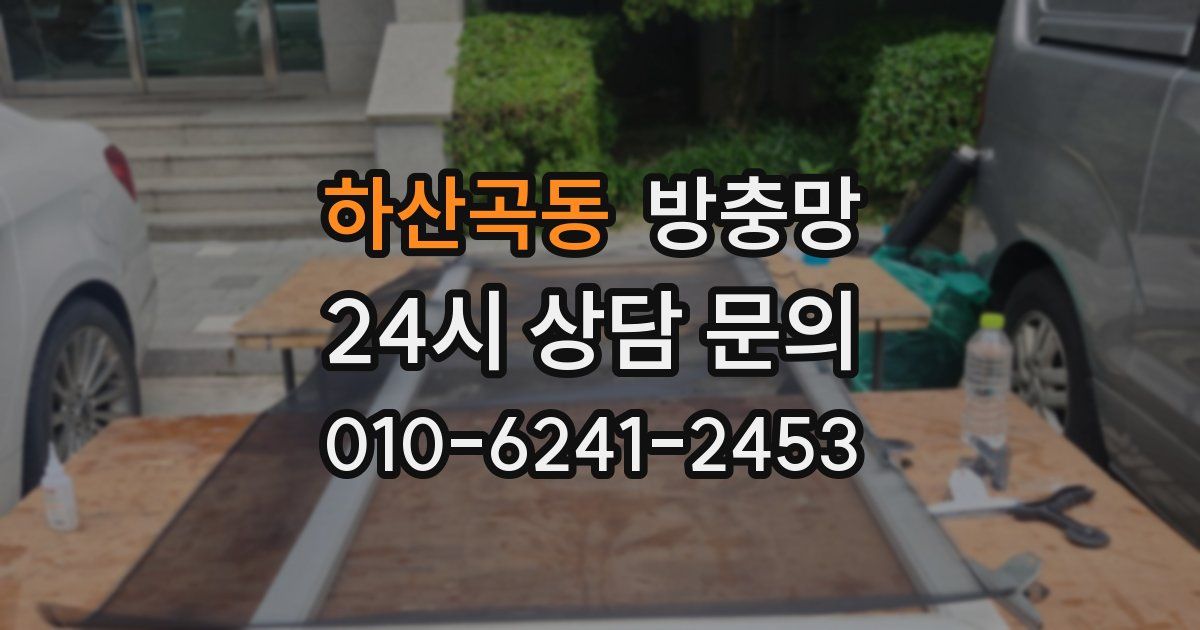 하산곡동 방충망