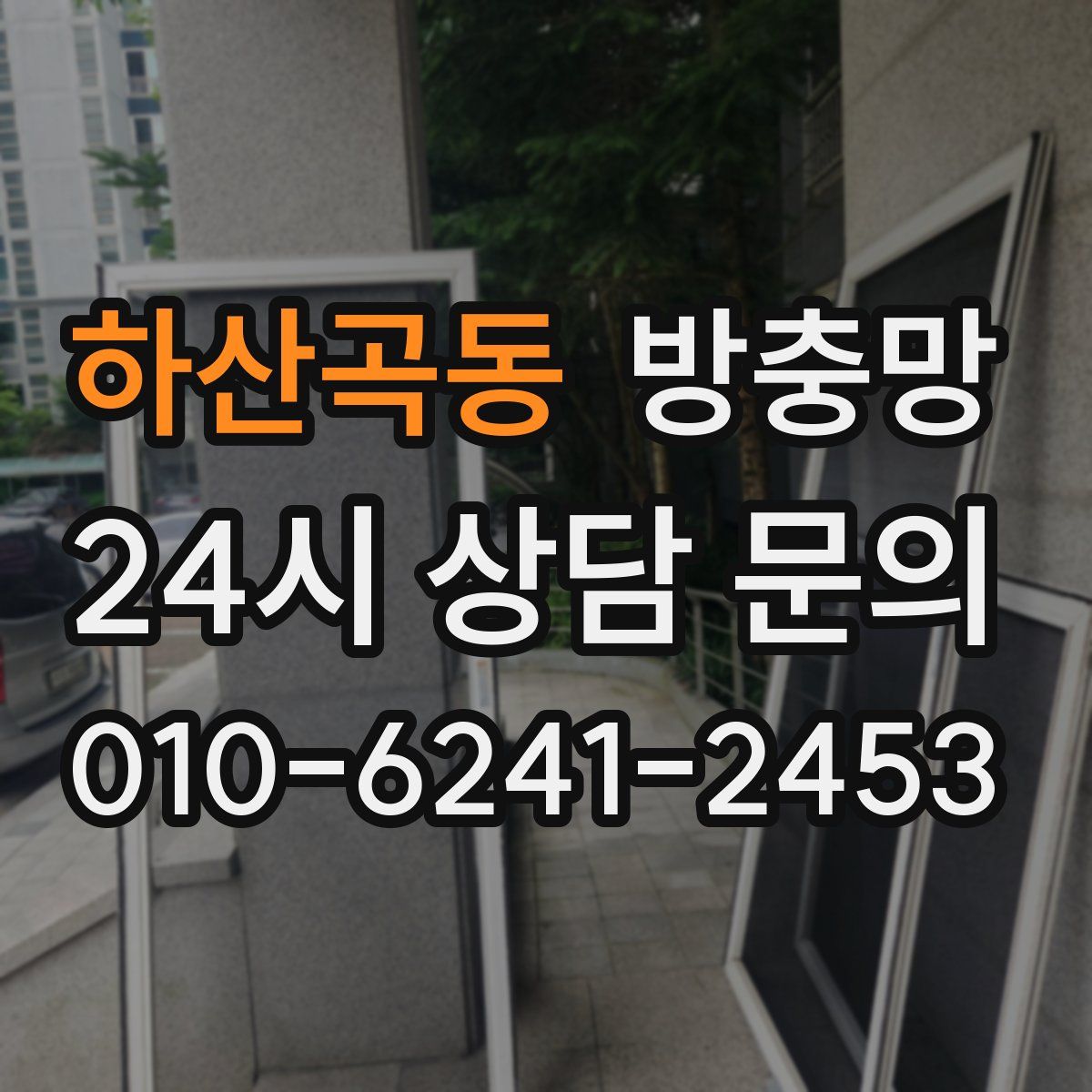 하산곡동 방충망