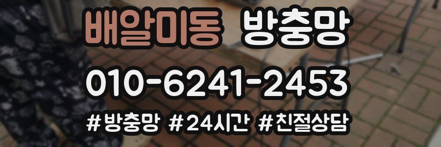 배알미동 방충망