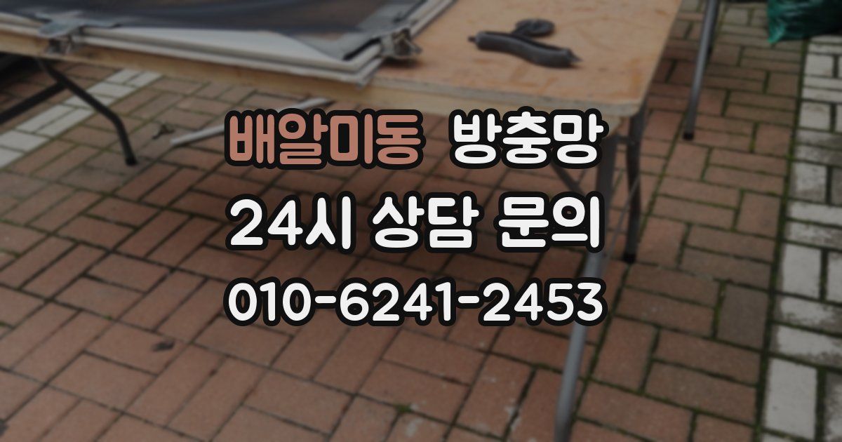 배알미동 방충망