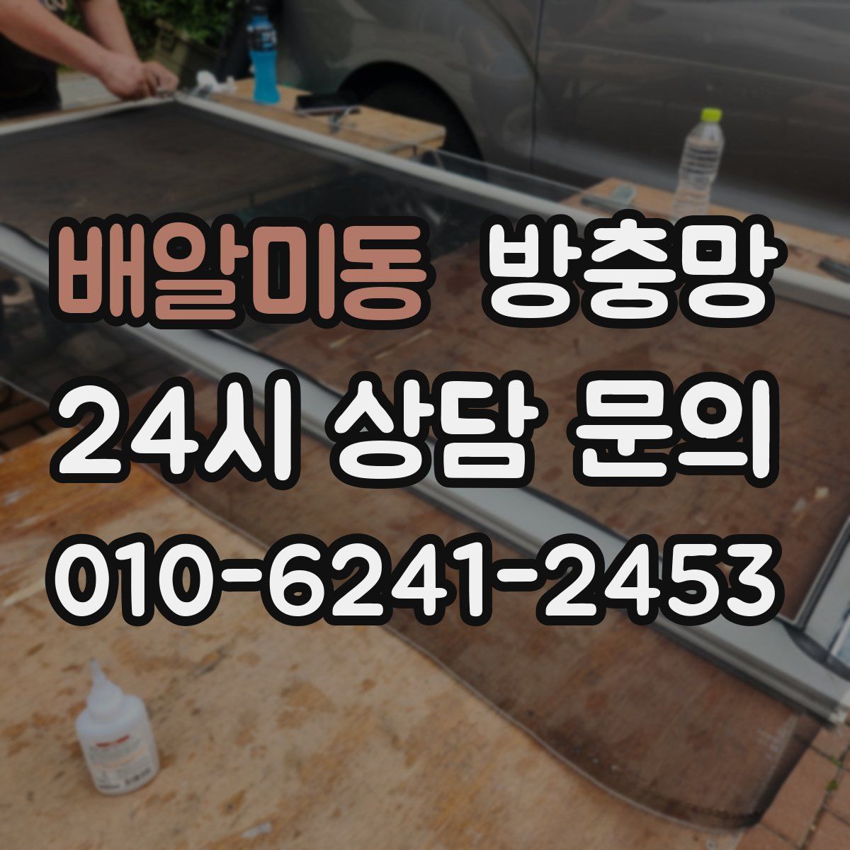 배알미동 방충망