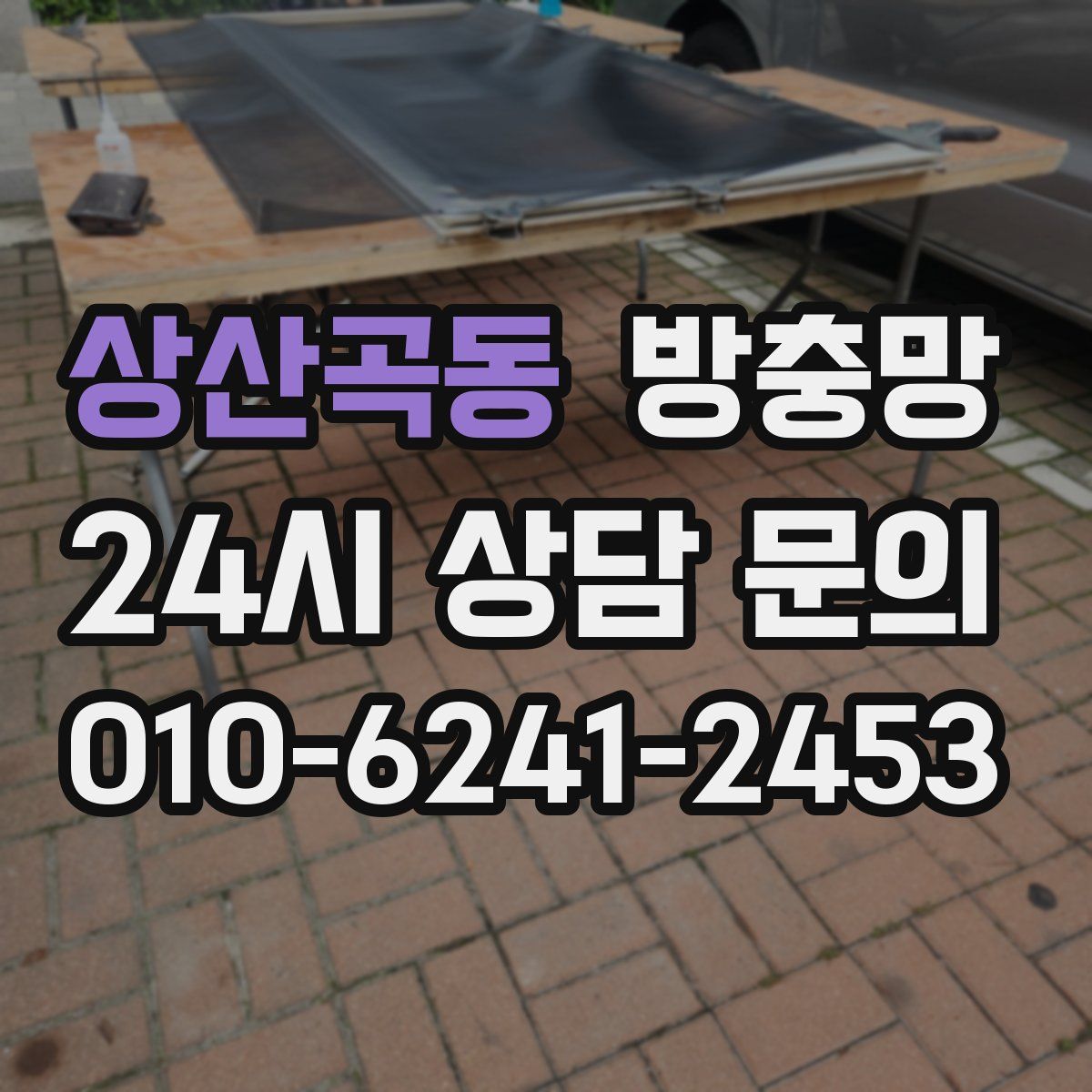 상산곡동 방충망