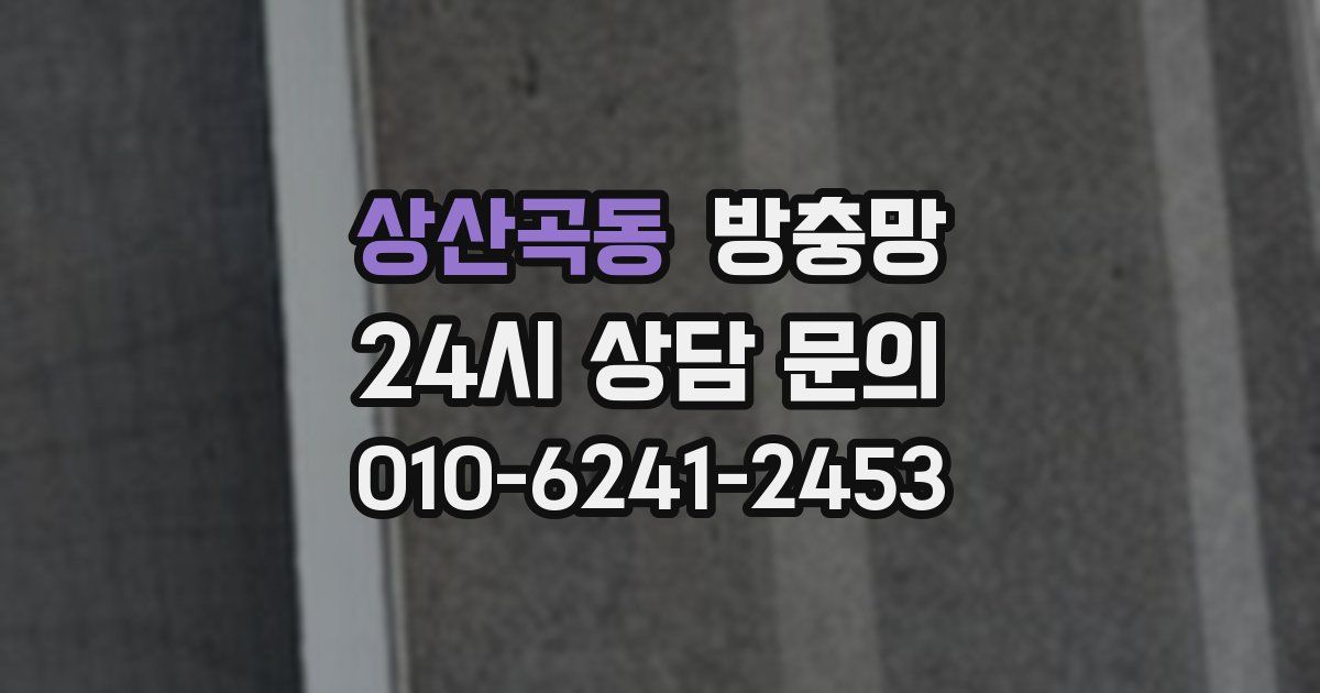 상산곡동 방충망