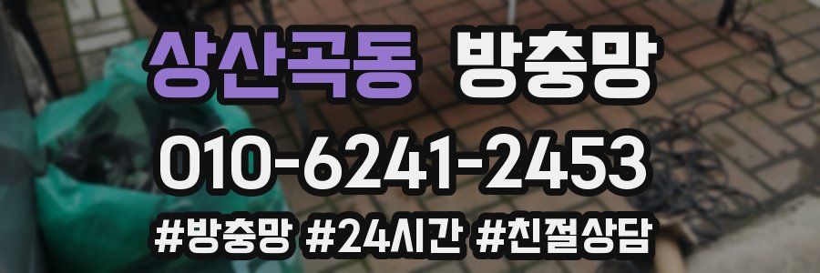 상산곡동 방충망