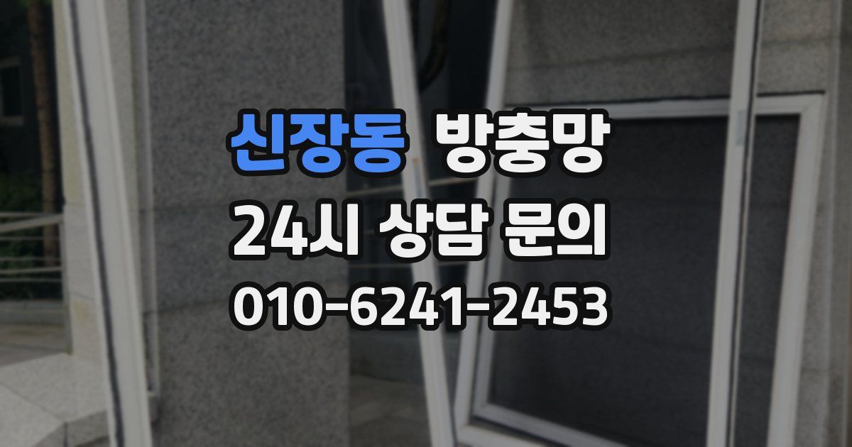 신장동 방충망