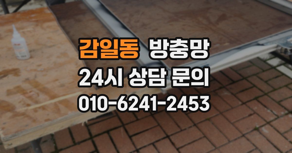 감일동 방충망