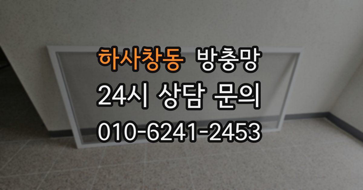 하사창동 방충망