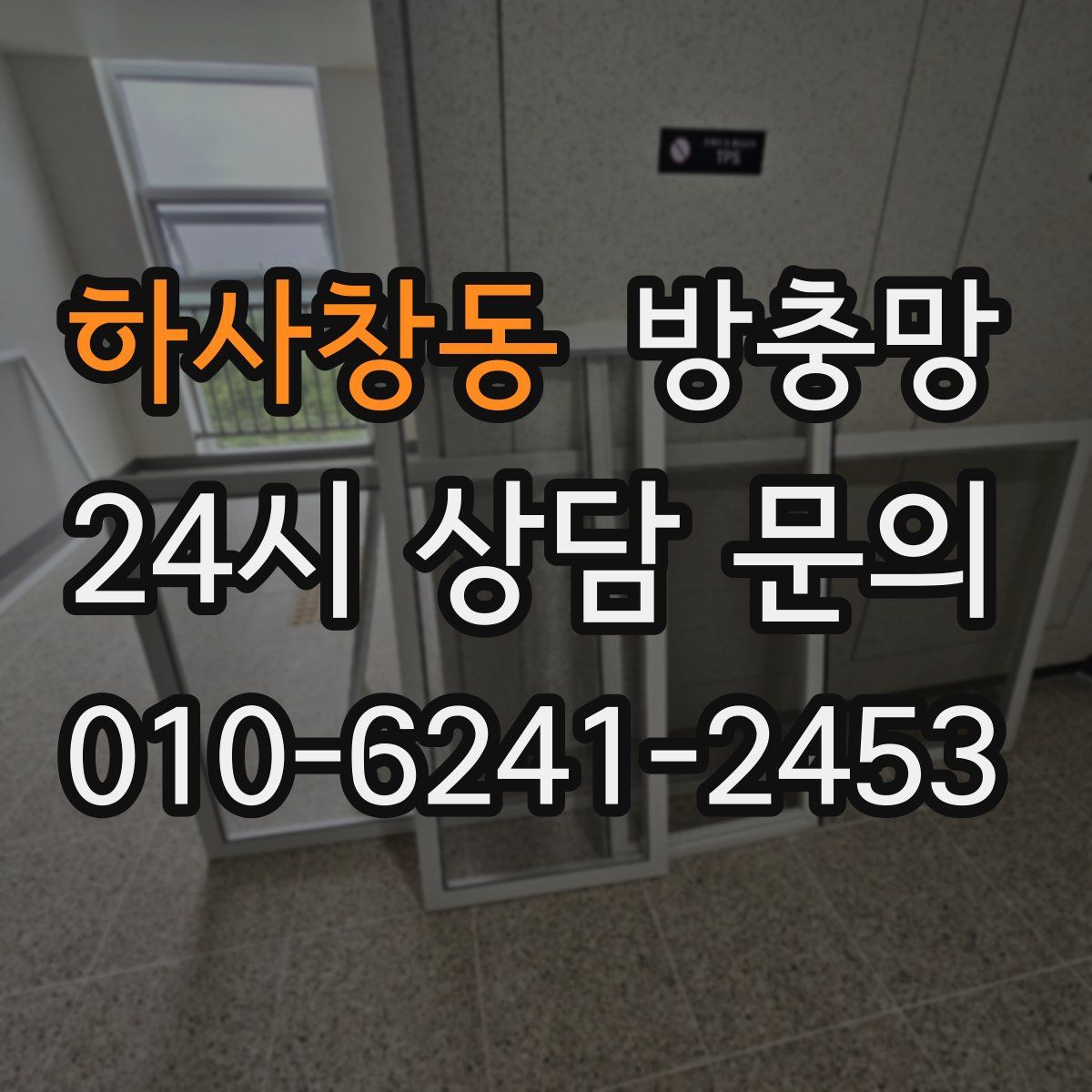 하사창동 방충망