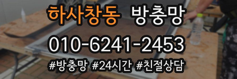 하사창동 방충망