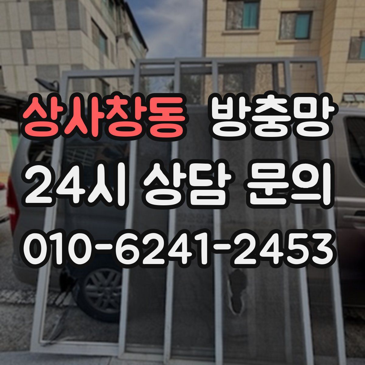 상사창동 방충망