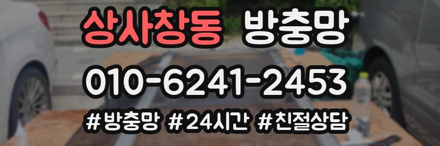 상사창동 방충망