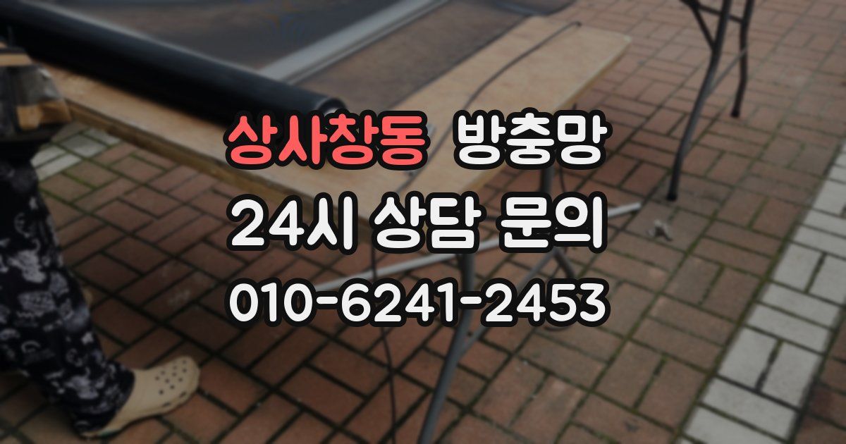 상사창동 방충망