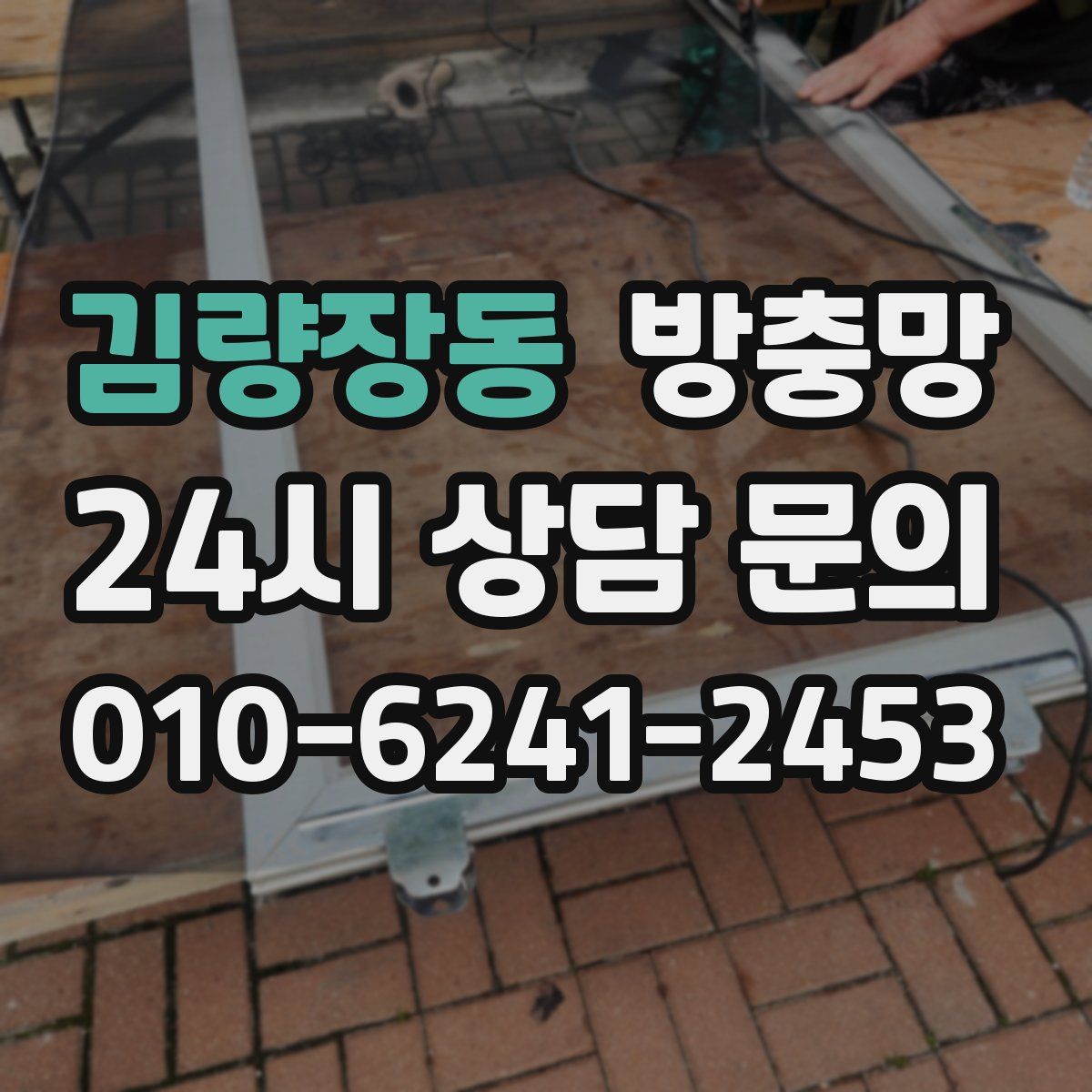 김량장동 방충망