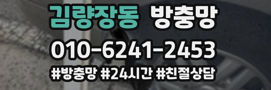 김량장동 방충망