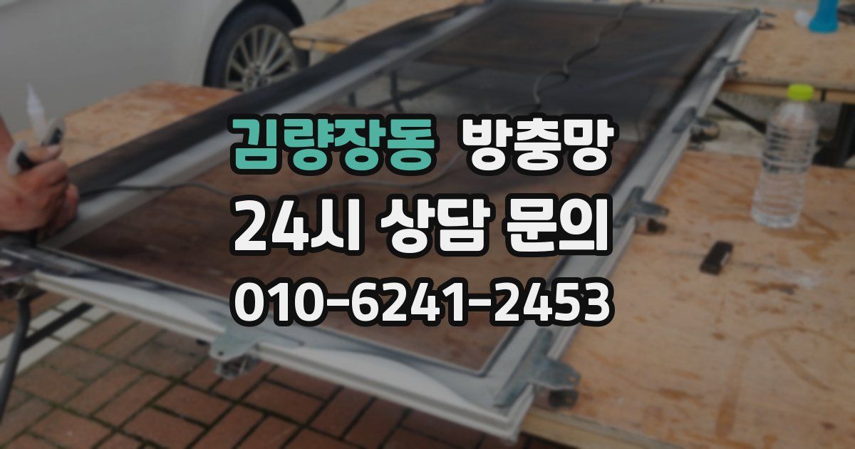 김량장동 방충망