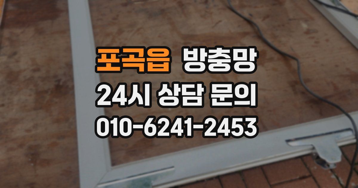 포곡읍 방충망