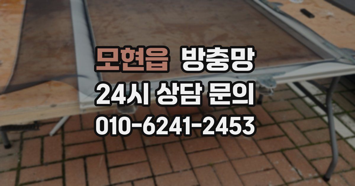 모현읍 방충망