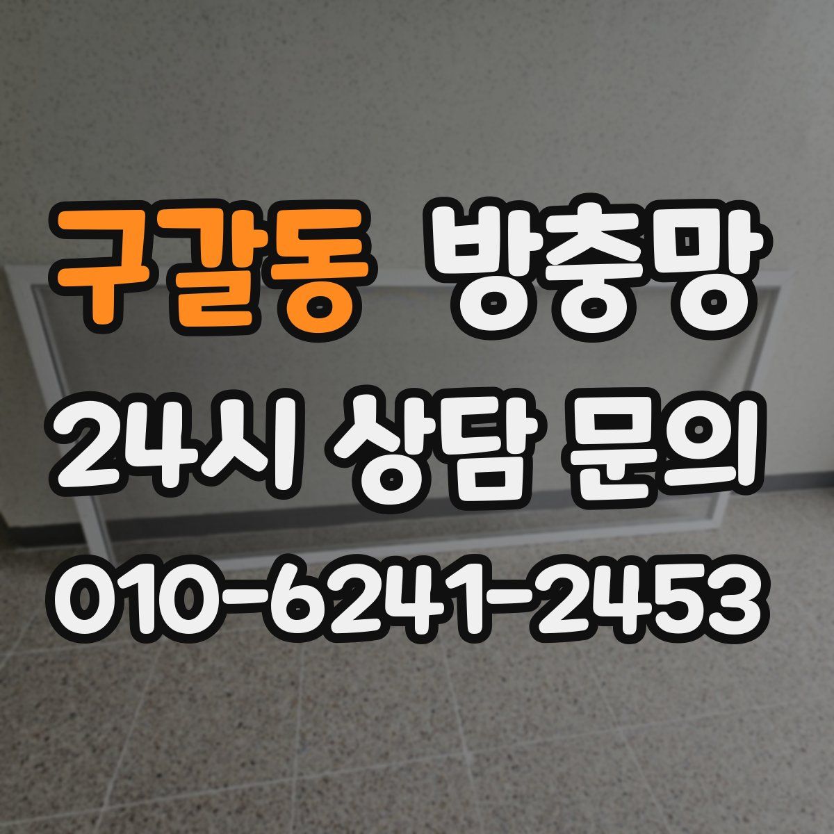 구갈동 방충망