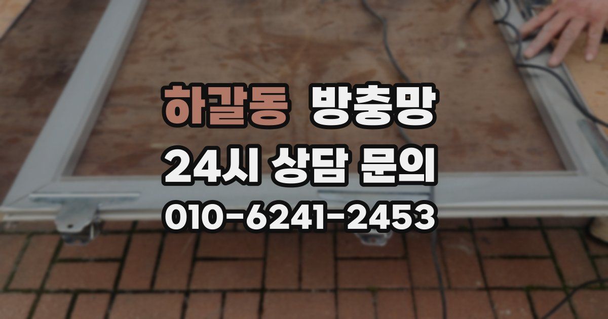 하갈동 방충망