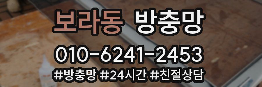 보라동 방충망