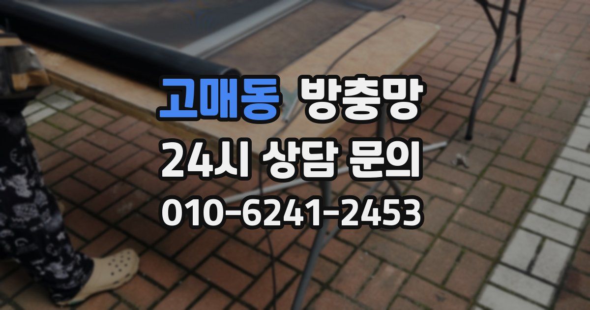 고매동 방충망