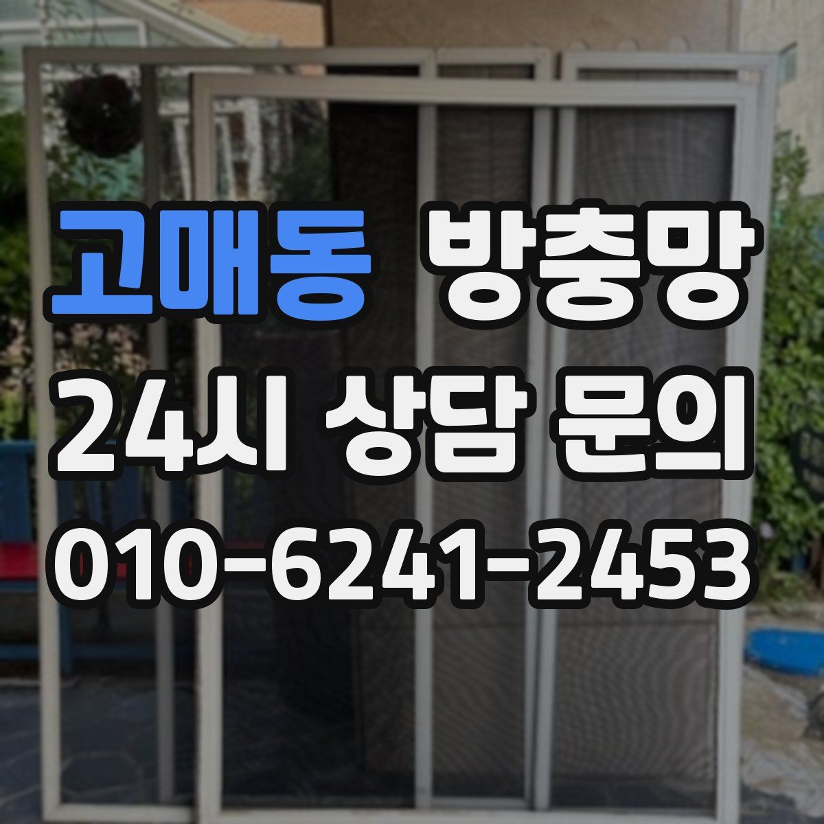 고매동 방충망