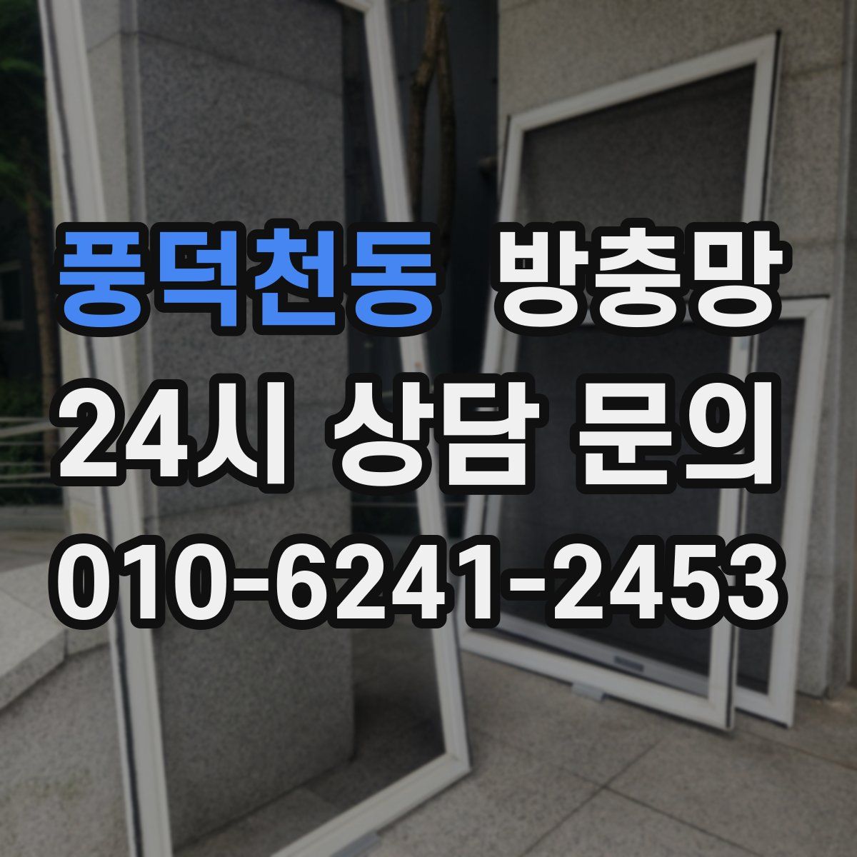 풍덕천동 방충망