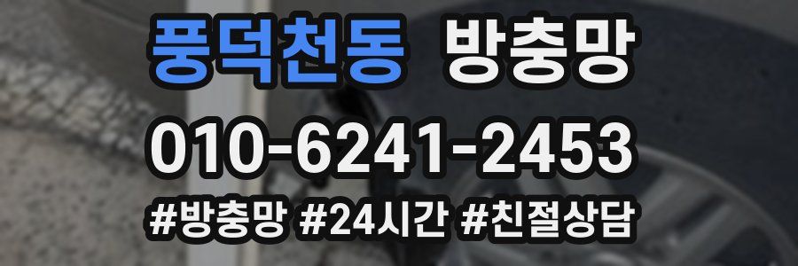 풍덕천동 방충망