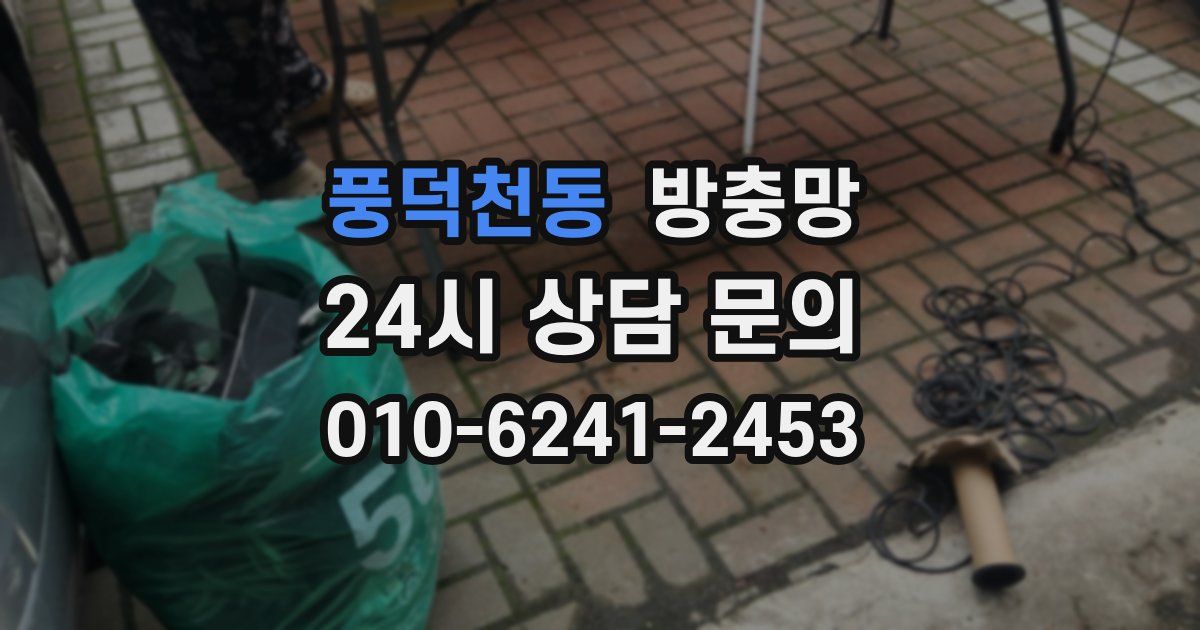 풍덕천동 방충망