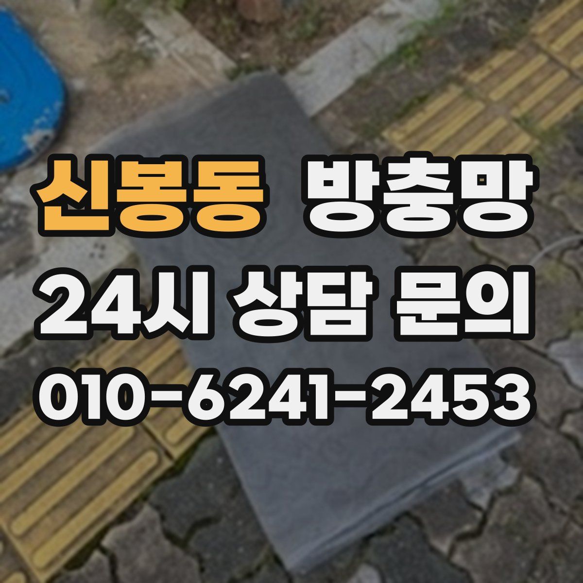 신봉동 방충망