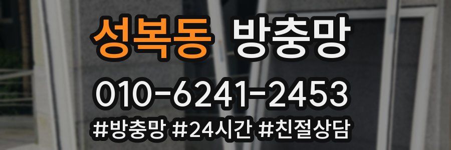 성복동 방충망