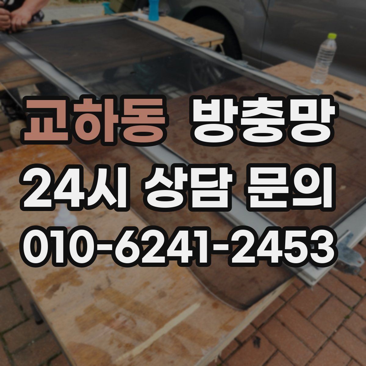 교하동 방충망 찢어진 채로 환기하면 벌레가 몰립니다