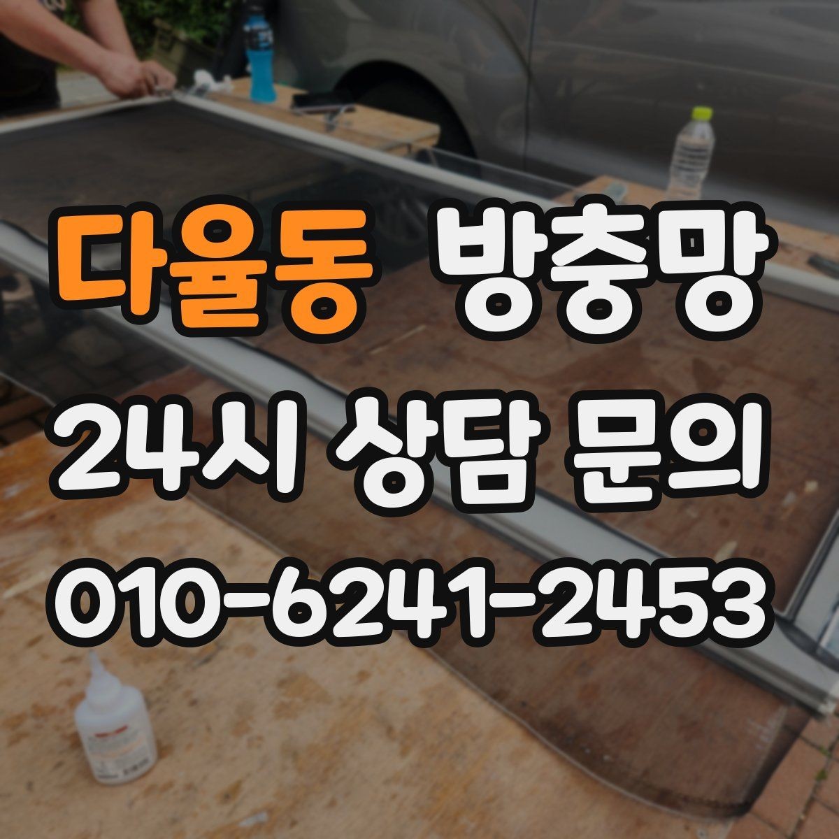 다율동 방충망 수리와 교체 중 무엇이 나을까 판단 기준