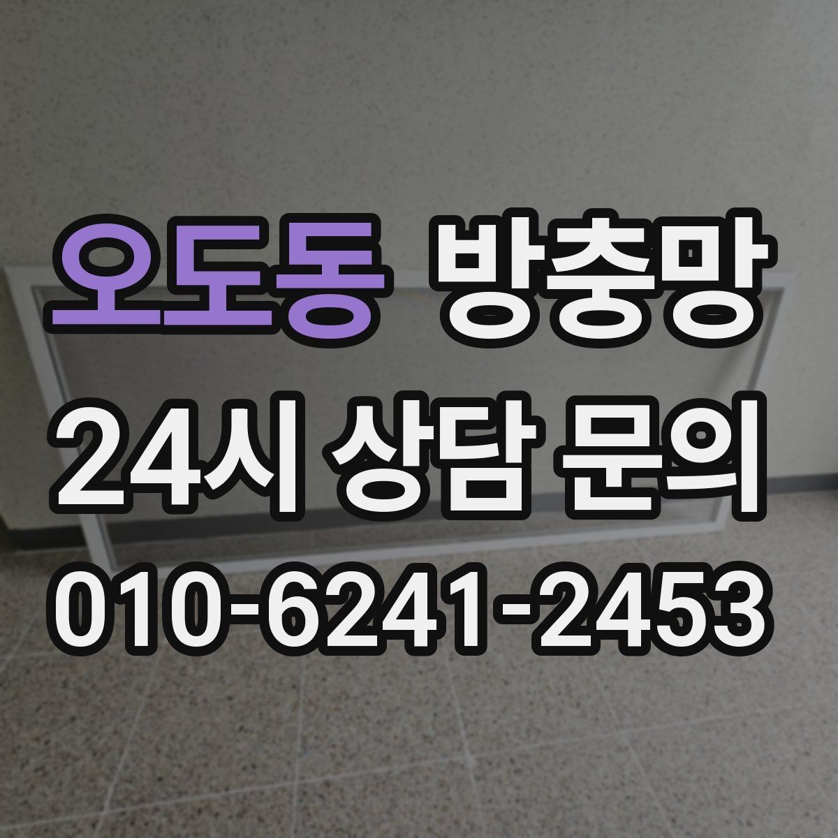 오도동 방충망 레일 정리만 해도 열고 닫기가 달라집니다