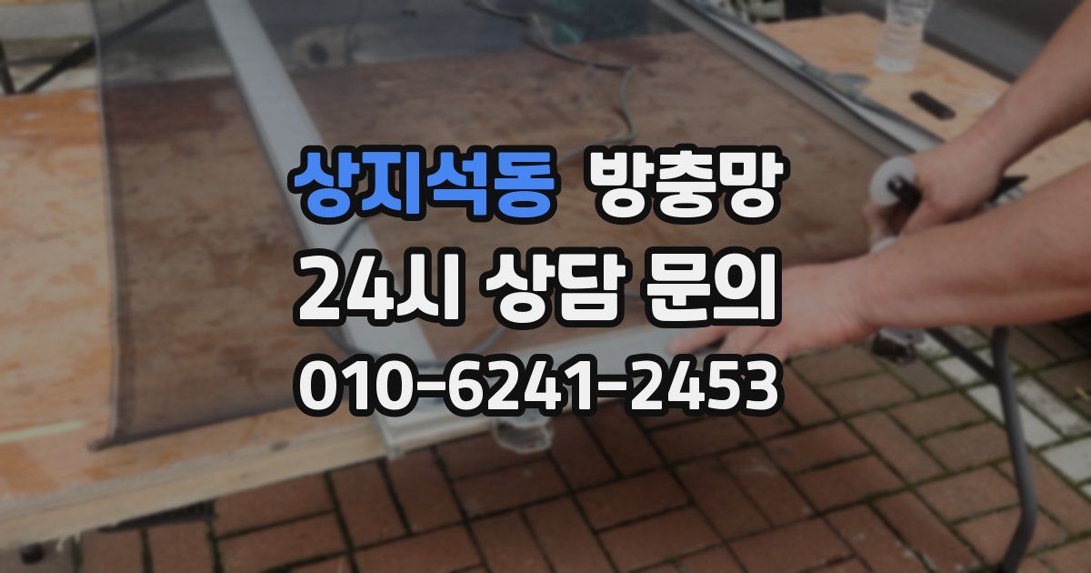상지석동 방충망