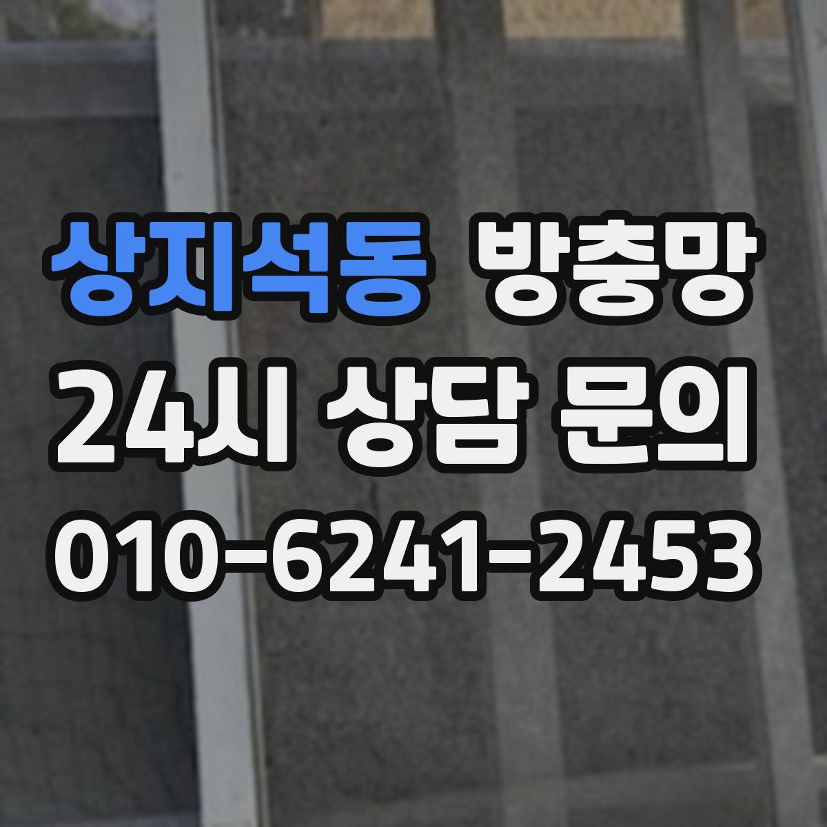 상지석동 방충망