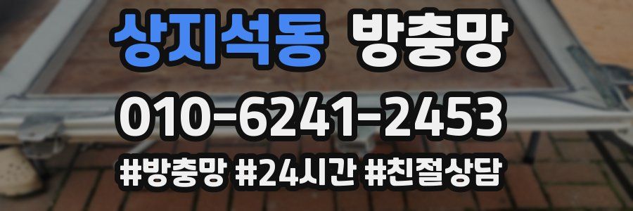 상지석동 방충망