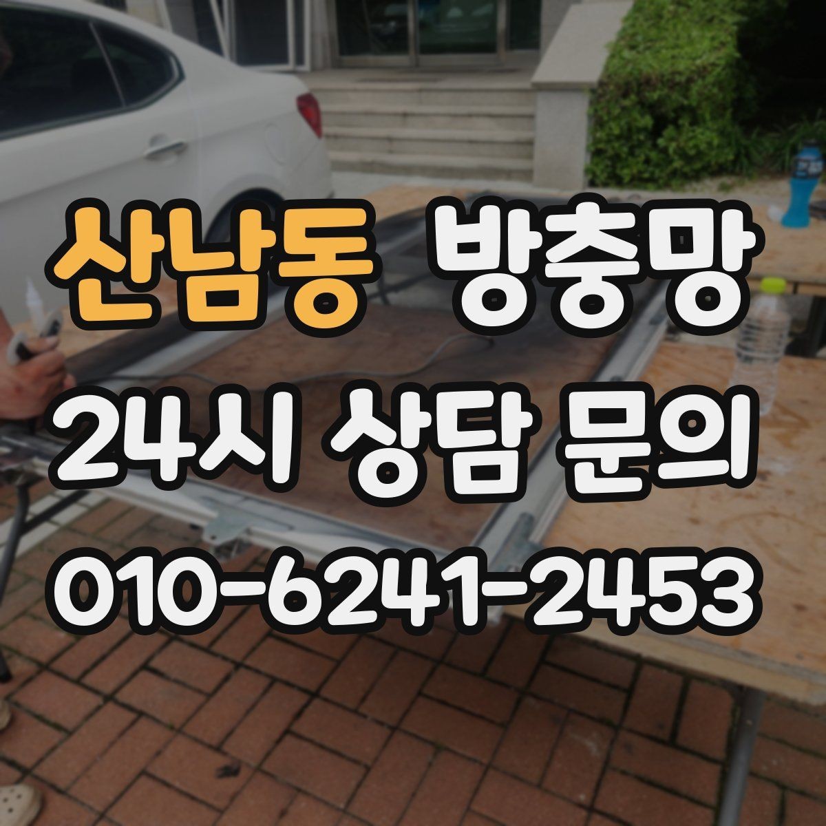 산남동 방충망 망만 교체할지 틀까지 교체할지 판단 기준