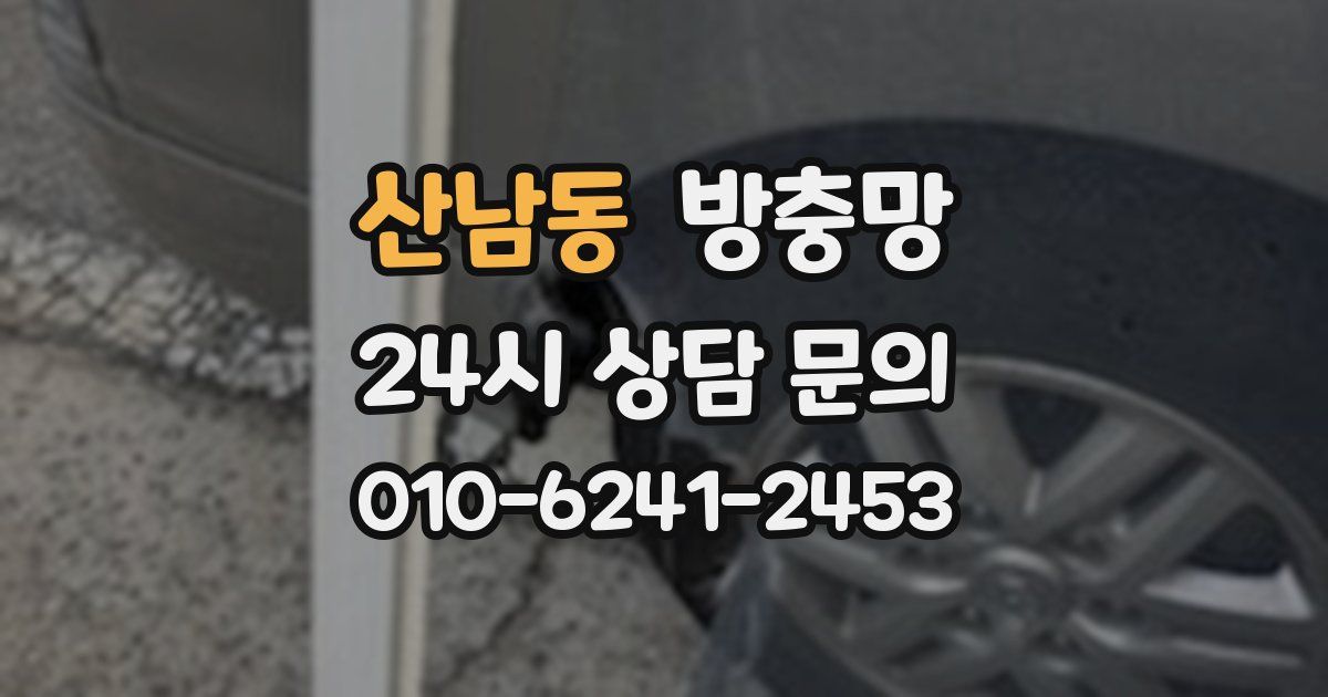 산남동 방충망